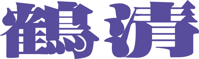 鶴正工業